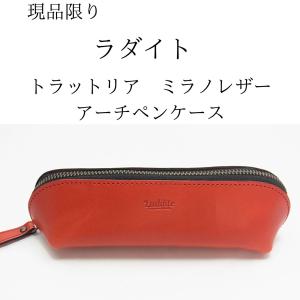 【現品限りのお買い得】ラダイト　トラットリアミラノレザーペンケース RED｜homecenter