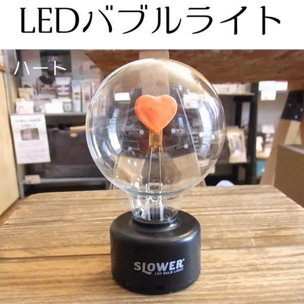 SLOWER LED BULB LIGHT どこでも映える！電池式 LEDバルブライト（スロウワー）