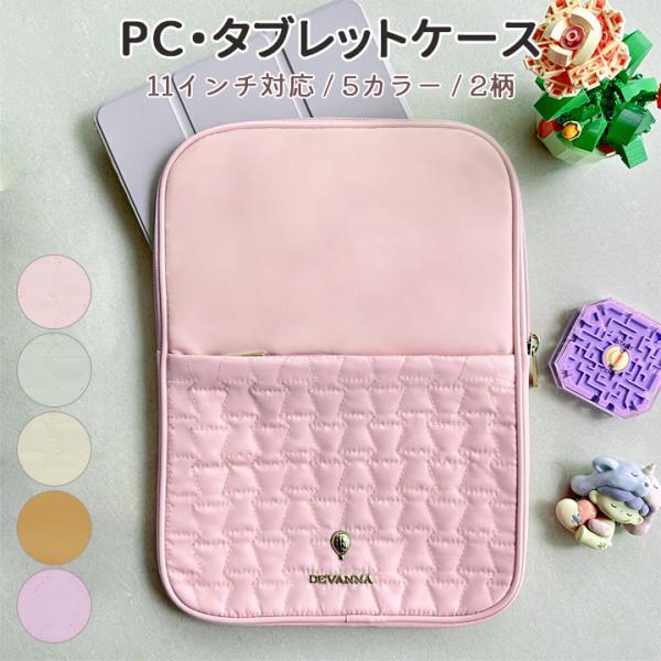 タブレットケース PCケース 11インチ サイドポケット付き キルティング スクール 持ち運び 軽量...