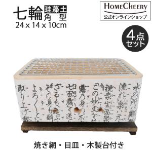 能登の珪藻土切り出し 卓上手作り 七輪 長角25号 網付 太陽炭 短炭 一