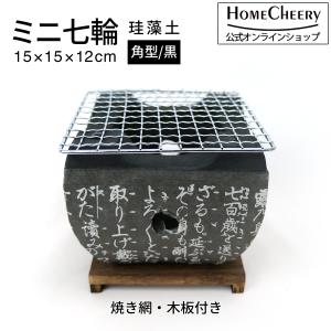 七輪 黒 角型 ミニ 珪藻土 1人用 15cm 網付き 木製台座付き 民藝 大名コンロ しちりん HC-22BK