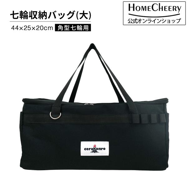 七輪収納バッグ 角型 セラミック七輪用 (大) | 44cm 角型七輪用 アウトドアバッグ キャンプ...