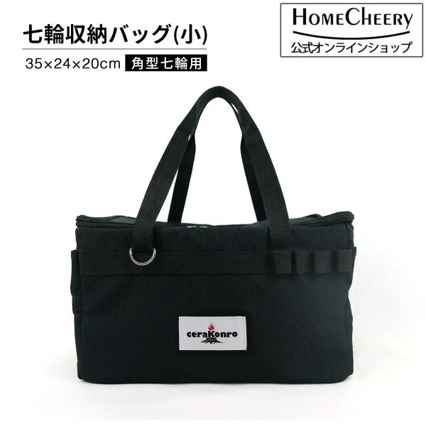 七輪収納バッグ 角型 セラミック七輪用 (小) | 35cm 角型七輪用 アウトドアバッグ キャンプ...