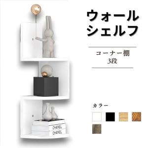 収納 収納棚 壁面収納 壁美人シェルティシリーズ コーナーシェルフ