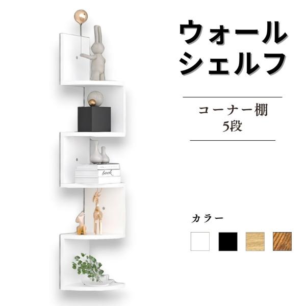 ウォールシェルフ ウォールラック コーナー 棚 飾り棚 壁付け 壁掛け 壁の棚 収納棚 シェルフ シ...