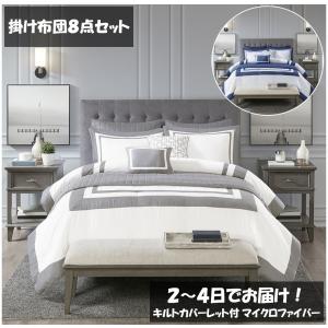 マディソンパーク Madison Park ベッド ベッドリネン bed linen ベッドカバー 掛け布団 8点セット キルトカバーレット付 マイクロファイバー - クイーンサイズ｜homecoordinate