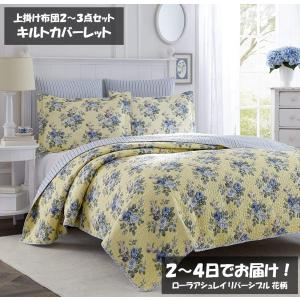 ローラアシュレイ Laura Ashley ベッド ベッドリネン bed linen ベッドカバー 薄手の上掛け布団 キルトカバーレット3点セット 花柄 フラワー - クイーンサイズ｜homecoordinate