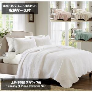 ベッドカバー 薄手の上掛け布団 キルト3点セット スカラップ柄 クイーンサイズ ベッド ベッドリネン bed linen マディソンパーク Madison Park｜homecoordinate