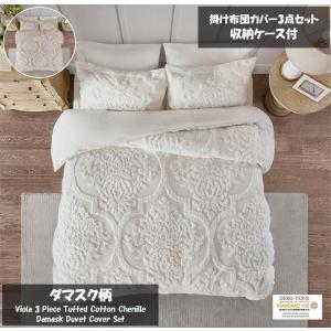 マディソンパーク Madison Park ベッドリネン bed linen 掛け布団カバー 3点セット ダマスク柄 シェニール織 - キングサイズ｜homecoordinate