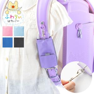ふわりぃ純正 ランドセル用 キーケース 鍵カバー 女の子