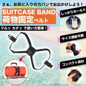 スーツケースベルト 旅行 便利グッズ 荷物固定ベルト 固定 バンド キャリーケース ベルト キャリーオンバッグ カバン バッグ 小さめ