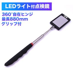 LED付 点検鏡 伸縮 ライト付 整備 修理 車 バイク 二輪車