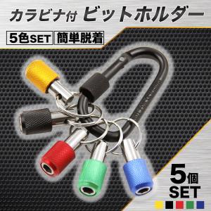 ビットホルダー ソケットホルダー ５個セット キーホルダー