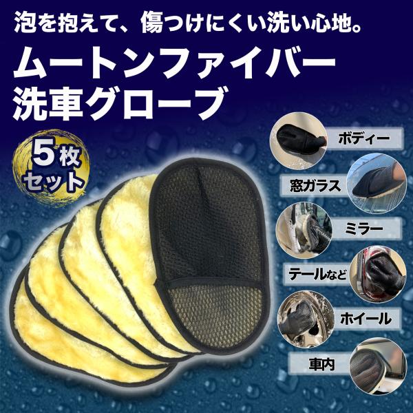 ムートングローブ 5枚 セット スポンジ モップ 洗車グッズ 洗車ミット 洗車ブラシ 洗車セット デ...