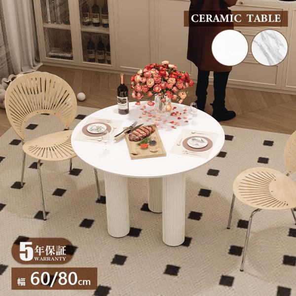 【5年保証】カフェテーブル 円形 直径80cm 60cm 100cm ダイニングテーブル セラミック...