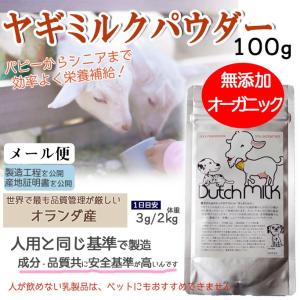 犬  猫　ヤギミルク 100g　オーガニック  無添加 天然山羊乳100% 　オランダ産　産地証明書有　人用基準の商品 メール便