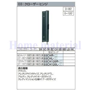 四国化成 エクステリア 補修部品 アルミ形材門扉 03：クローザーヒンジ 120タイプ （0°〜120°) 内開き左扉・外開き右扉 03CH120L-｜homematerial