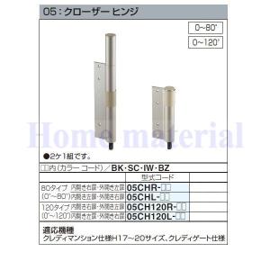 四国化成 エクステリア 補修部品 アルミ形材門扉 05：クローザー ヒンジ （0°〜80°）内開き左扉・外開き右扉 05CHL- 2ケ1組｜homematerial