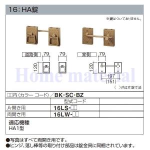 特注品 四国化成 エクステリア 補修部品 アルミ形材門扉 錠金具 16：HA錠 片開き用 16LS-BK 16LS-SC 16LS-BZ 適応機種 HA1型｜homematerial