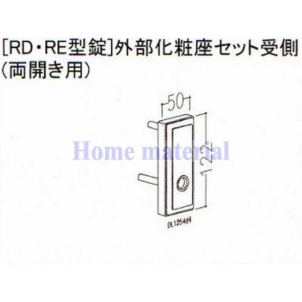 LIXIL 新日軽 門扉 錠・ハンドル部品）［RD・RE型錠］ 外部化粧座 受側 （両開き用） ブロ...