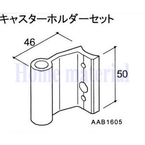 送料込み LIXIL 新日軽  車庫用門扉 カーゲート スクリーンゲート キャスター キャスターホルダーセット AAB1605