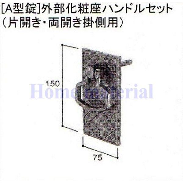 LIXIL 新日軽 門扉 錠・ハンドル部品 [A型錠］外部化粧座ハンドル 片開き・両開き掛側用） C...