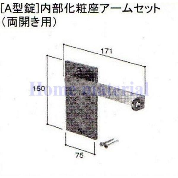 在庫有 LIXIL 新日軽  門扉 錠・ハンドル部品 [A型錠］内部化粧座アーム 両開き用 C8AA...