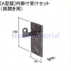 LIXIL 新日軽  門扉 錠・ハンドル部品 [A型錠］内掛け受け 両開き用 C8AAB0149｜homematerial