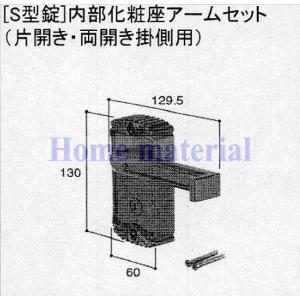 新日軽 門扉 錠・ハンドル部品 ［S型錠］ 内部化粧座アーム