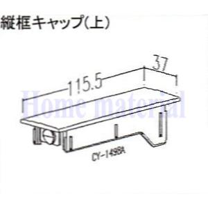 送料込み LIXIL 新日軽 車庫用門扉 引戸キャップ 縦框キャップ（上） CY1498A｜homematerial