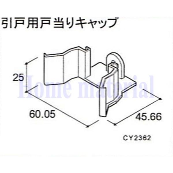 送料込み LIXIL 新日軽  車庫用門扉 引戸 戸当り関連商品 引き戸用戸当りキャップ CY236...