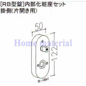 LIXIL 新日軽  門扉 錠・ハンドル部品 ［RB型錠］ 内部化粧座 掛側 （片開き用） ステンカラ― E8AAB1376 （DL-1365R1）｜homematerial