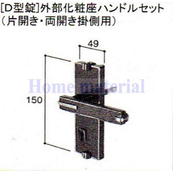 LIXIL 新日軽  門扉 錠・ハンドル部品 ［D型錠］外部化粧座ハンドル（片開き・両開き掛側用） ...