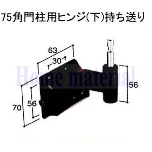 送料込み LIXIL 新日軽 車庫用門扉 引戸 ヒンジ部品 ７５角門柱用ヒンジ（下）持ち送り｜homematerial