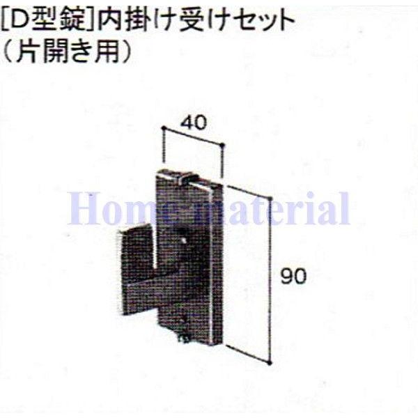 LIXIL 新日軽  門扉 錠・ハンドル部品 ［D型錠］内掛け受け （片開き用） ホワイト色 H8A...