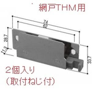 送料込み YKK 網戸 引き違い網戸 摺動片 店舗引戸用網戸ＴＨＭ用はずれ止め（２個入り）HH3K12595-2 (はずれ止め K-12344 の代替品)｜homematerial