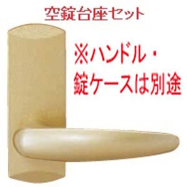 送料込み YKK 室内建具 室内ドア部品 ハンドル 長座錠2用 室内ドア用ハンドル台座セット（シリン...