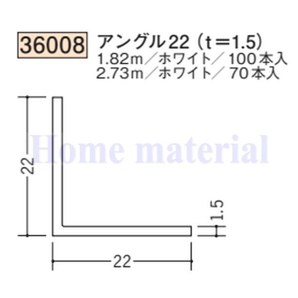 送料無料 創建 SOKEN ビニール 36008 アングル22 (t= 1. 5) 1.82m １本