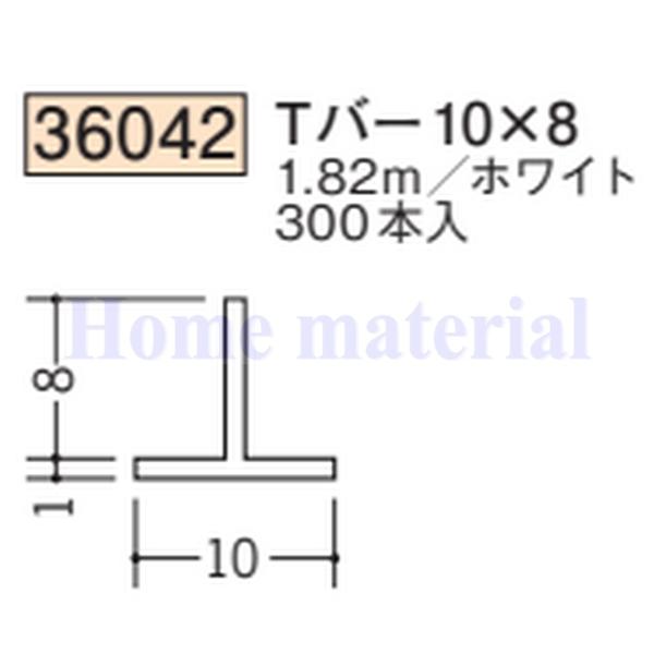 送料無料 創建 SOKEN ビニール 36042 Ｔバー 10×8 1.82m １本