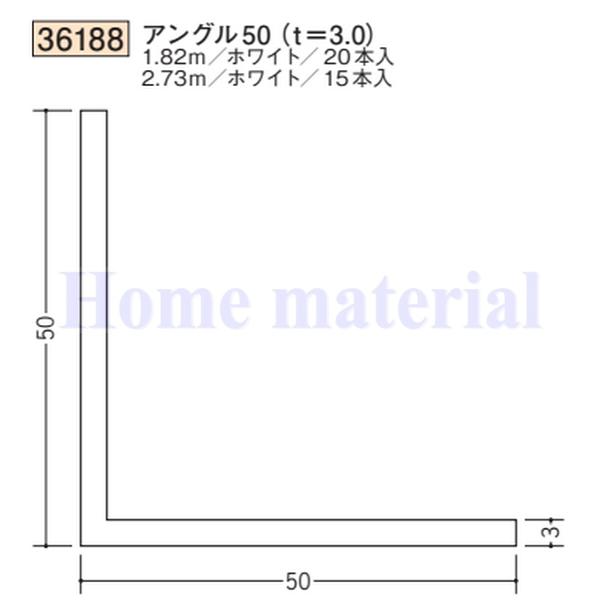 送料無料 創建 SOKEN ビニール 36188 アングル50(t=3. 0) 1.82m １本