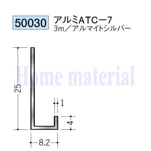 送料無料 創建 SOKEN アルミ コ型見切縁 20030 アルミ ATC-7 3mアルマイトシルバー色 １本｜homematerial