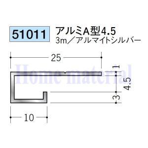 送料無料 創建 SOKEN アルミ コ型見切縁 51011 アルミ A型4.5 3mアルマイトシルバー色 １本｜homematerial