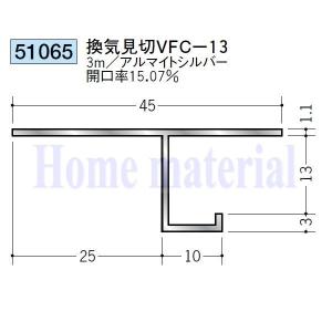 送料無料 創建 SOKEN アルミ 換気見切 51065 換気見切VFC-13 3m シルバー 1本｜homematerial