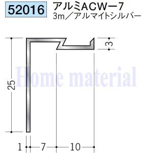 送料無料 創建 SOKEN アルミ 間仕切・勾配見切 52016 アルミ ACW-7 3mアルマイトシルバー色 １本｜homematerial