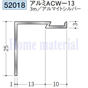 送料無料 創建 SOKEN アルミ 間仕切・勾配見切 52018 アルミ ACW-13 3mアルマイトシルバー色 １本｜homematerial