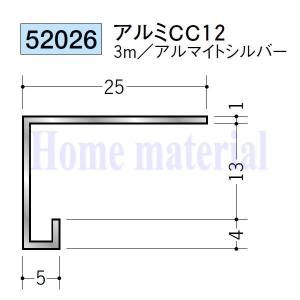 送料無料 創建 SOKEN アルミ コ型見切縁 52026 アルミ CC12 3mアルマイトシルバー色 １本｜homematerial