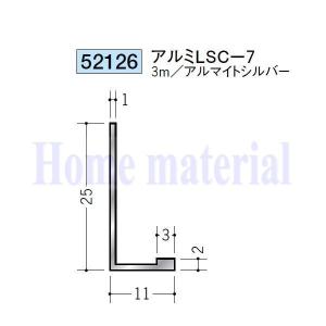 送料無料 創建 SOKEN アルミ コ型見切縁 52126 アルミ LSC-7 3m アルマイトシルバー色 １本｜homematerial