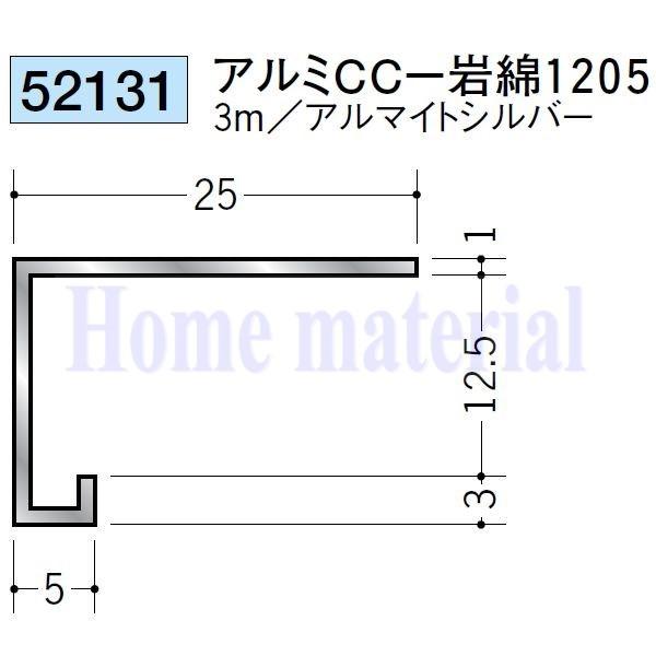 送料無料 創建 SOKEN アルミ コ型見切縁 52131 アルミ CC-岩綿1205 3mアルマイ...