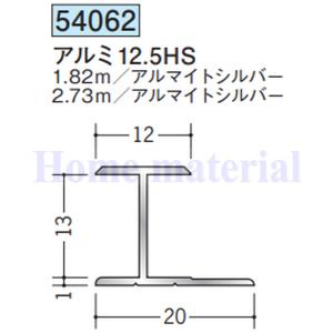 送料無料 創建 SOKEN アルミ コ型ジョイナー 54089 アルミ12CA 2.73m