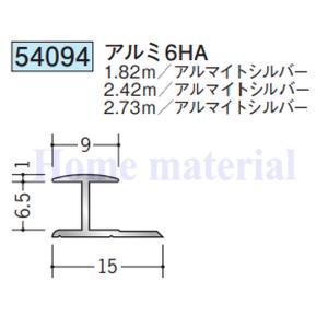 専用出品 送料無料 創建 SOKEN アルミ H型ジョイナー 54094 アルミ6HA 1.82m